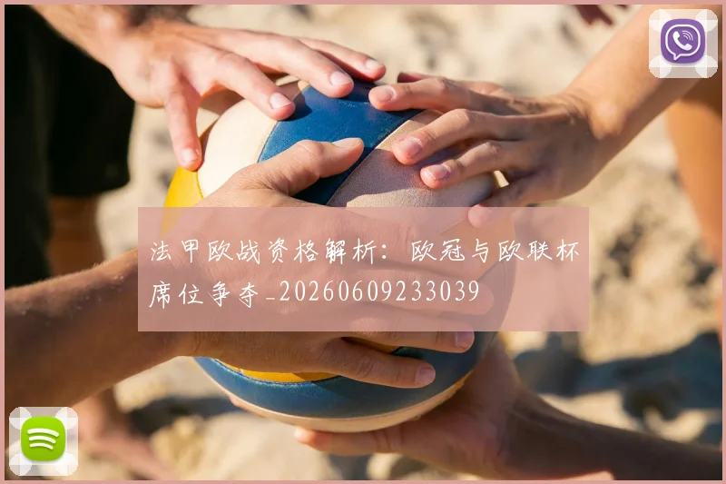 法甲欧战资格解析：欧冠与欧联杯席位争夺_20260609233039