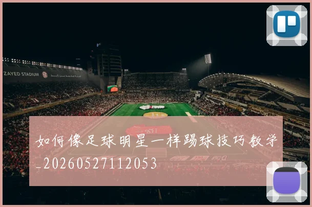 如何像足球明星一样踢球技巧教学_20260527112053