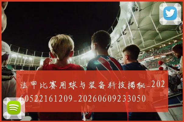 法甲比赛用球与装备科技揭秘_20260522161209_20260609233050