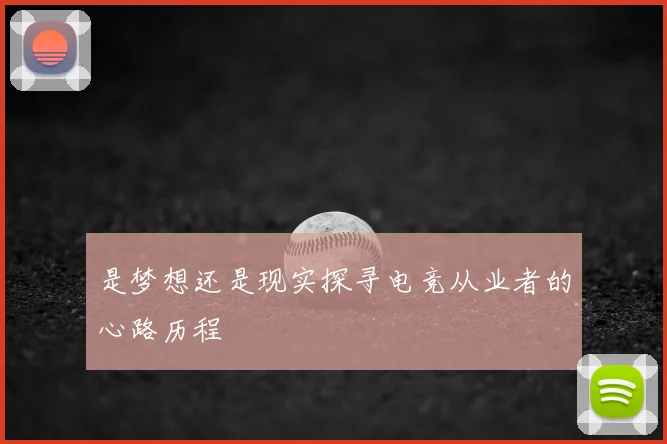 是梦想还是现实探寻电竞从业者的心路历程