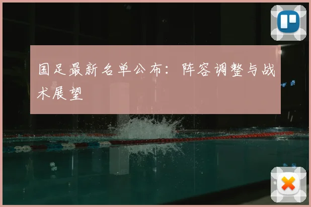 国足最新名单公布：阵容调整与战术展望