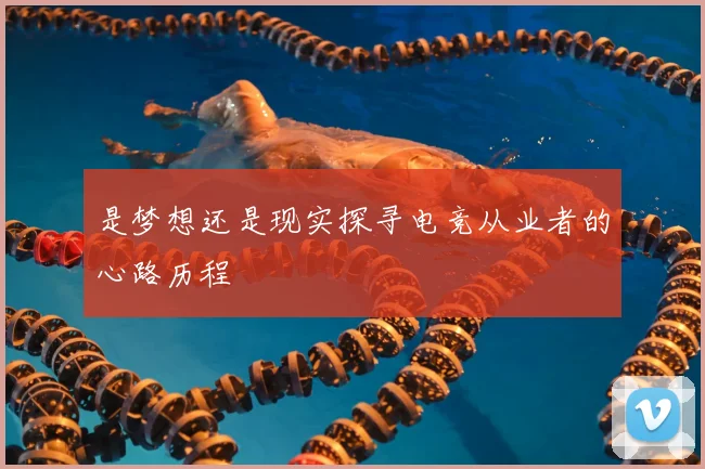 是梦想还是现实探寻电竞从业者的心路历程