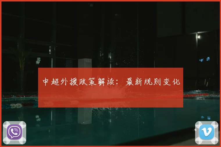 中超外援政策解读：最新规则变化