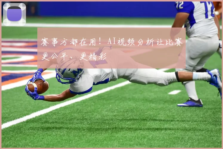 赛事方都在用！AI视频分析让比赛更公平、更精彩