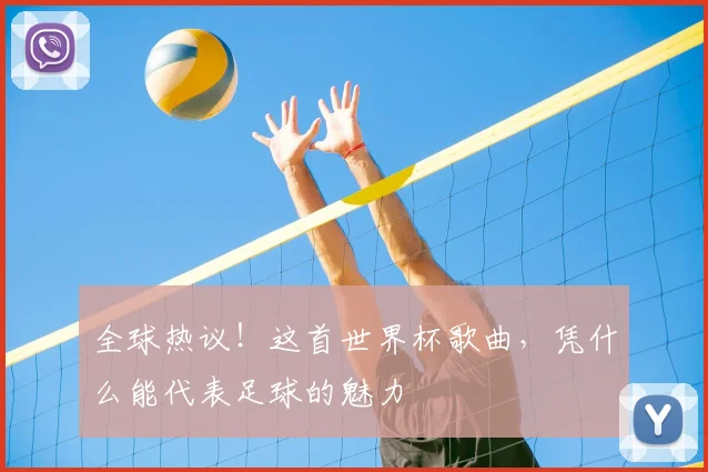 全球热议！这首世界杯歌曲，凭什么能代表足球的魅力
