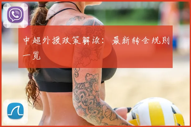 中超外援政策解读:最新转会规则一览