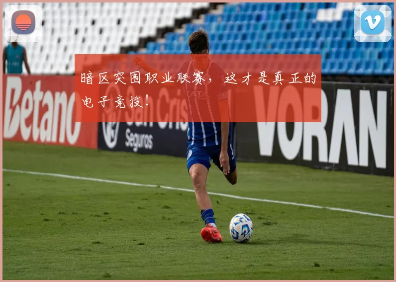 暗区突围职业联赛，这才是真正的电子竞技！
