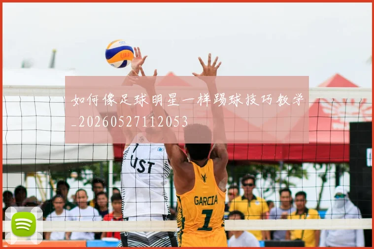 如何像足球明星一样踢球技巧教学_20260527112053