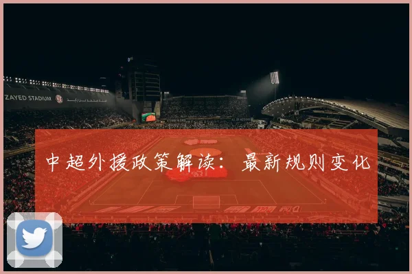 中超外援政策解读：最新规则变化
