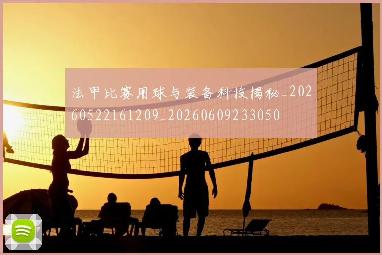 法甲比赛用球与装备科技揭秘_20260522161209_20260609233050
