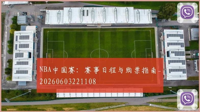 NBA中国赛：赛事日程与购票指南_20260603221108