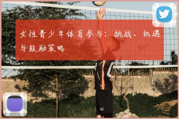 女性青少年体育参与：挑战、机遇与鼓励策略
