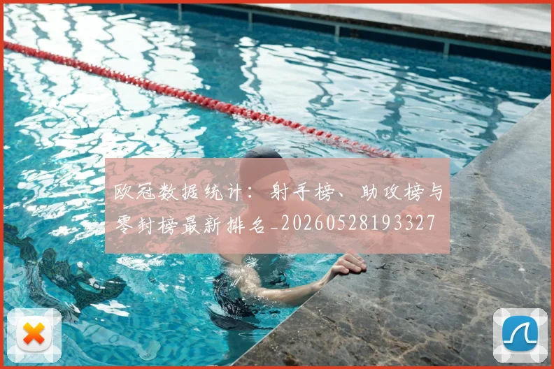 欧冠数据统计：射手榜、助攻榜与零封榜最新排名_20260528193327